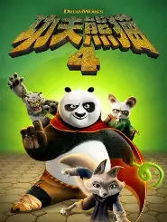 功夫熊猫4